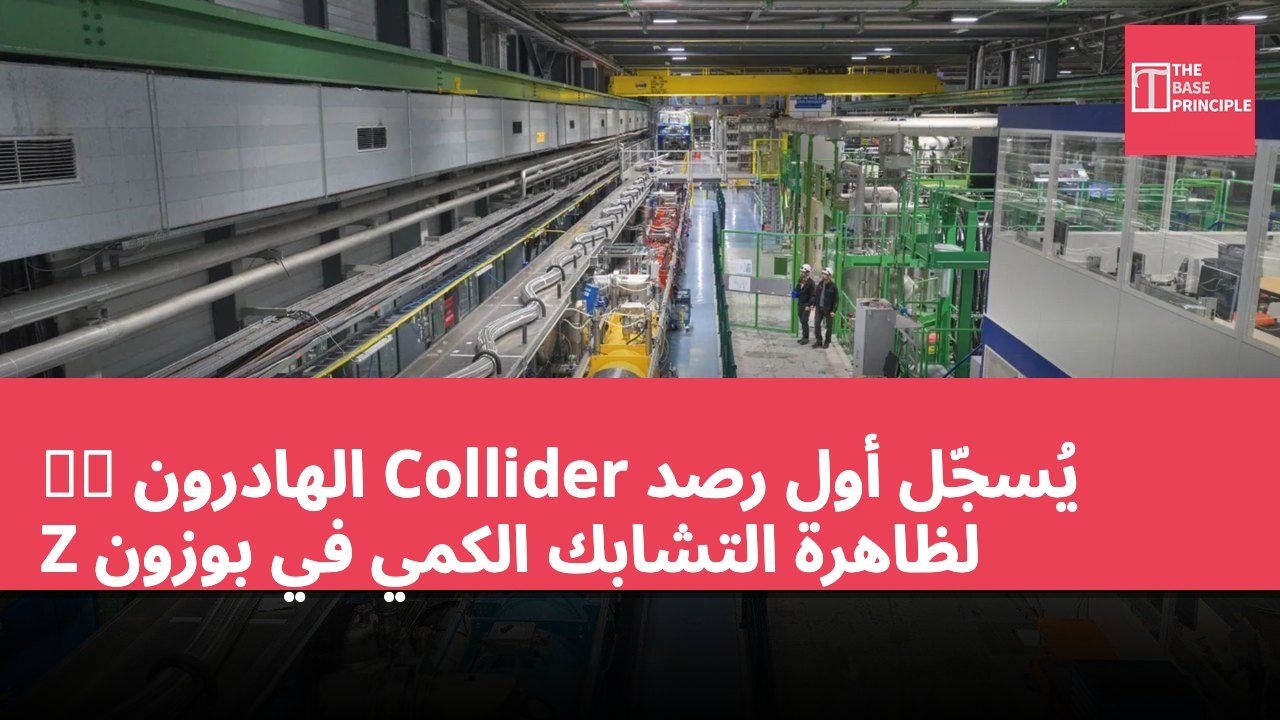 大型 الهادرون Collider يُسجّل أول رصد لظاهرة التشابك الكمي في بوزون Z