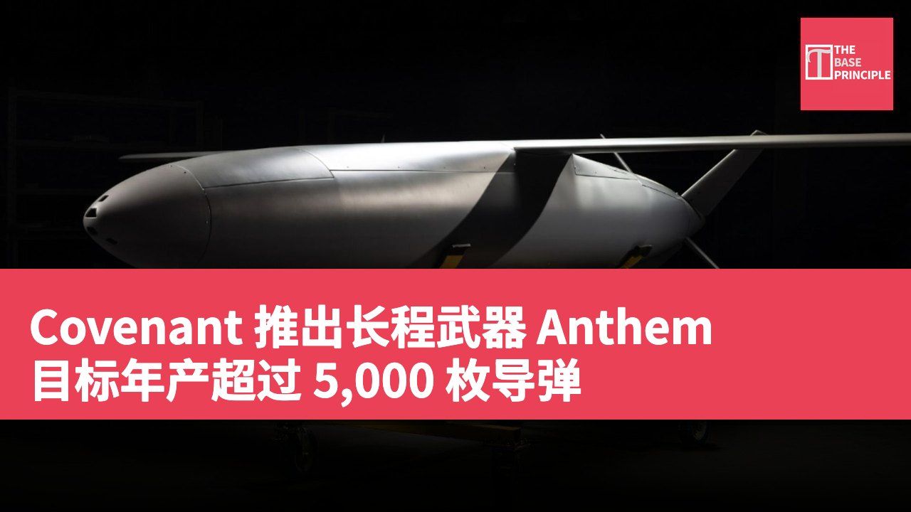 Covenant 推出长程武器 Anthem 目标年产超过 5,000 枚导弹