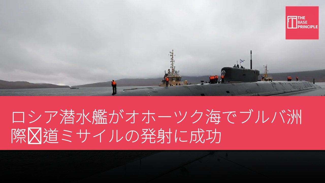 ロシア潜水艦がオホーツク海でブルバ洲際弾道ミサイルの発射に成功