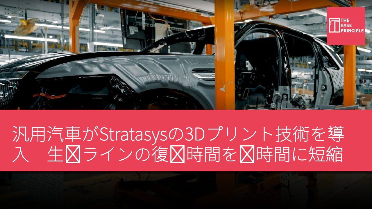 汎用汽車がStratasysの3Dプリント技術を導入 生産ラインの復旧時間を数時間に短縮