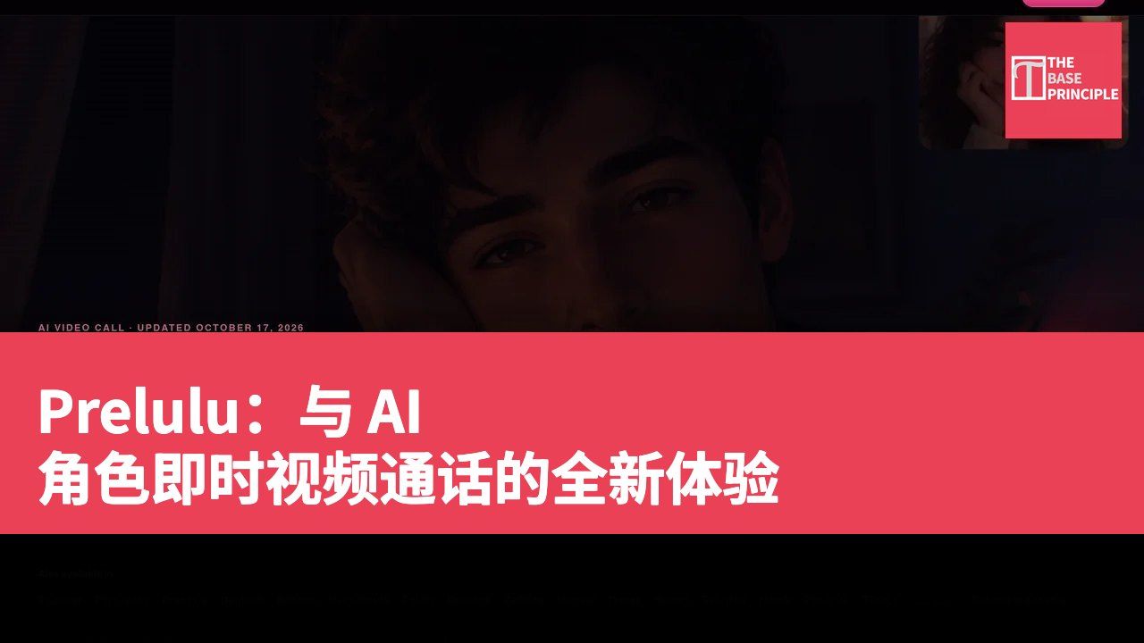 Prelulu:与 AI 角色即时视频通话的全新体验