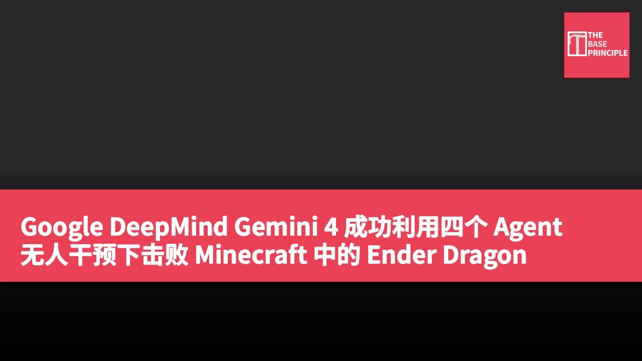 Google DeepMind Gemini 4 成功利用四个 Agent 无人干预下击败 Minecraft 中的 Ender Dragon