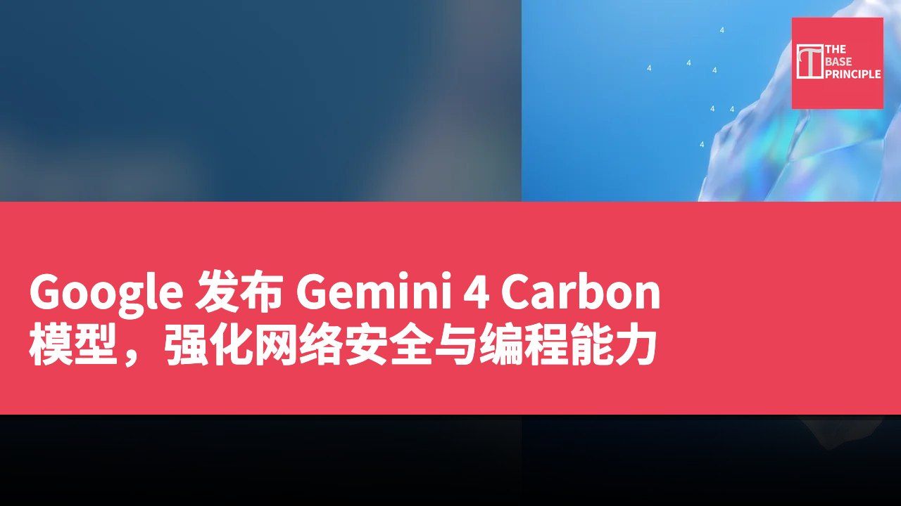 Google 发布 Gemini 4 Carbon 模型，强化网络安全与编程能力
