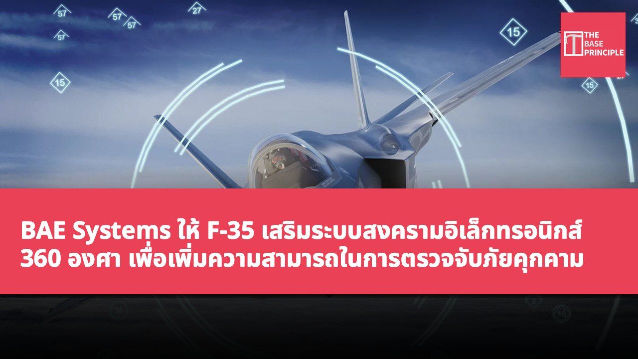 BAE Systems ให้ F-35 เสริมระบบสงครามอิเล็กทรอนิกส์ 360 องศา เพื่อเพิ่มความสามารถในการตรวจจับภัยคุกคาม