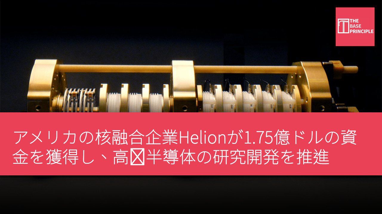 アメリカの核融合企業Helionが1.75億ドルの資金を獲得し、高圧半導体の研究開発を推進