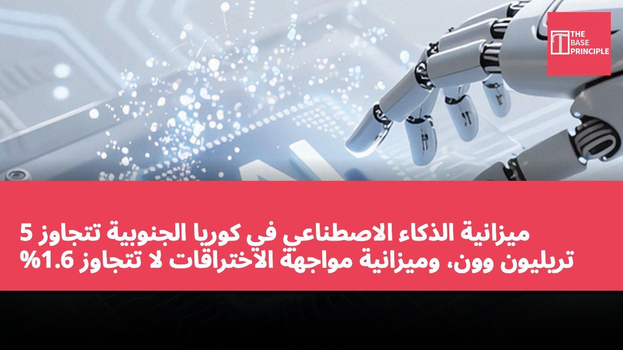 ميزانية الذكاء الاصطناعي في كوريا الجنوبية تتجاوز 5 تريليون وون، وميزانية مواجهة الاختراقات لا تتجاوز 1.6%