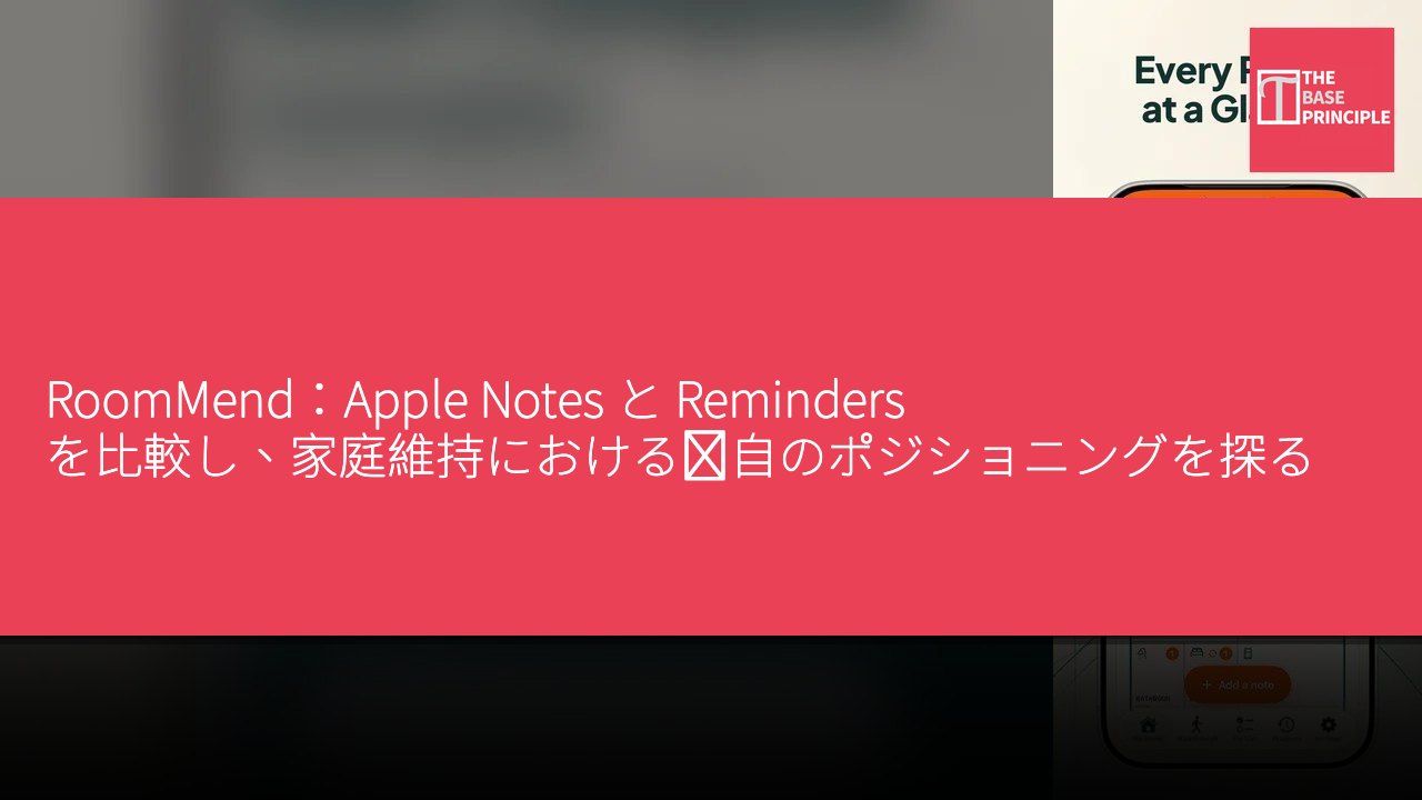 RoomMend:Apple Notes と Reminders を比較し、家庭維持における独自のポジショニングを探る