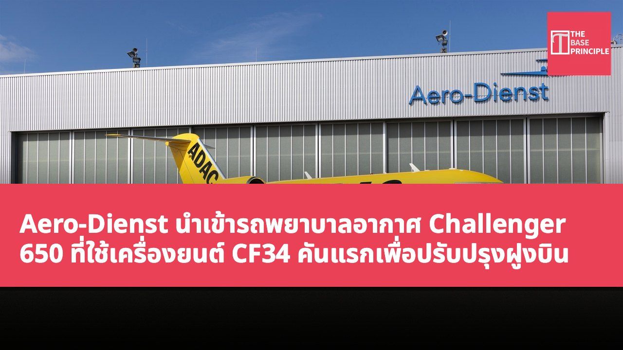 Aero-Dienst นำเข้ารถพยาบาลอากาศ Challenger 650 ที่ใช้เครื่องยนต์ CF34 คันแรกเพื่อปรับปรุงฝูงบิน