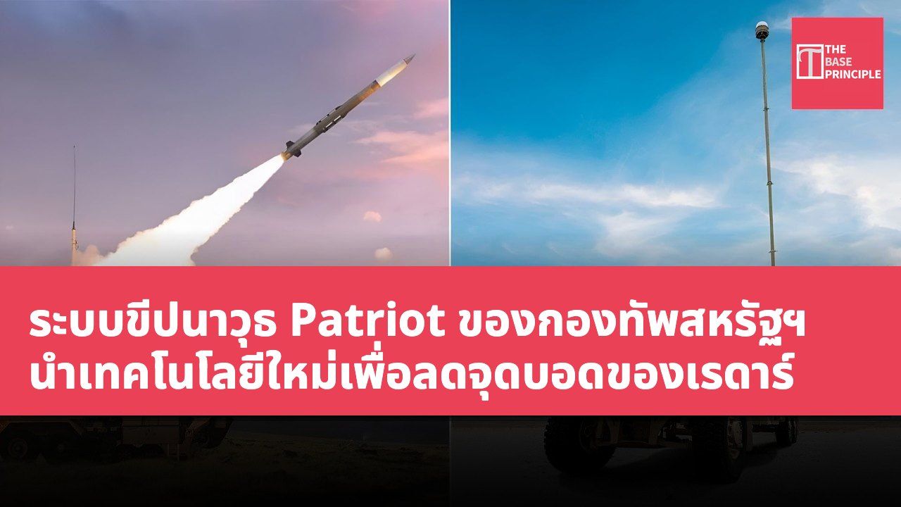 ระบบขีปนาวุธ Patriot ของกองทัพสหรัฐฯ นำเทคโนโลยีใหม่เพื่อลดจุดบอดของเรดาร์