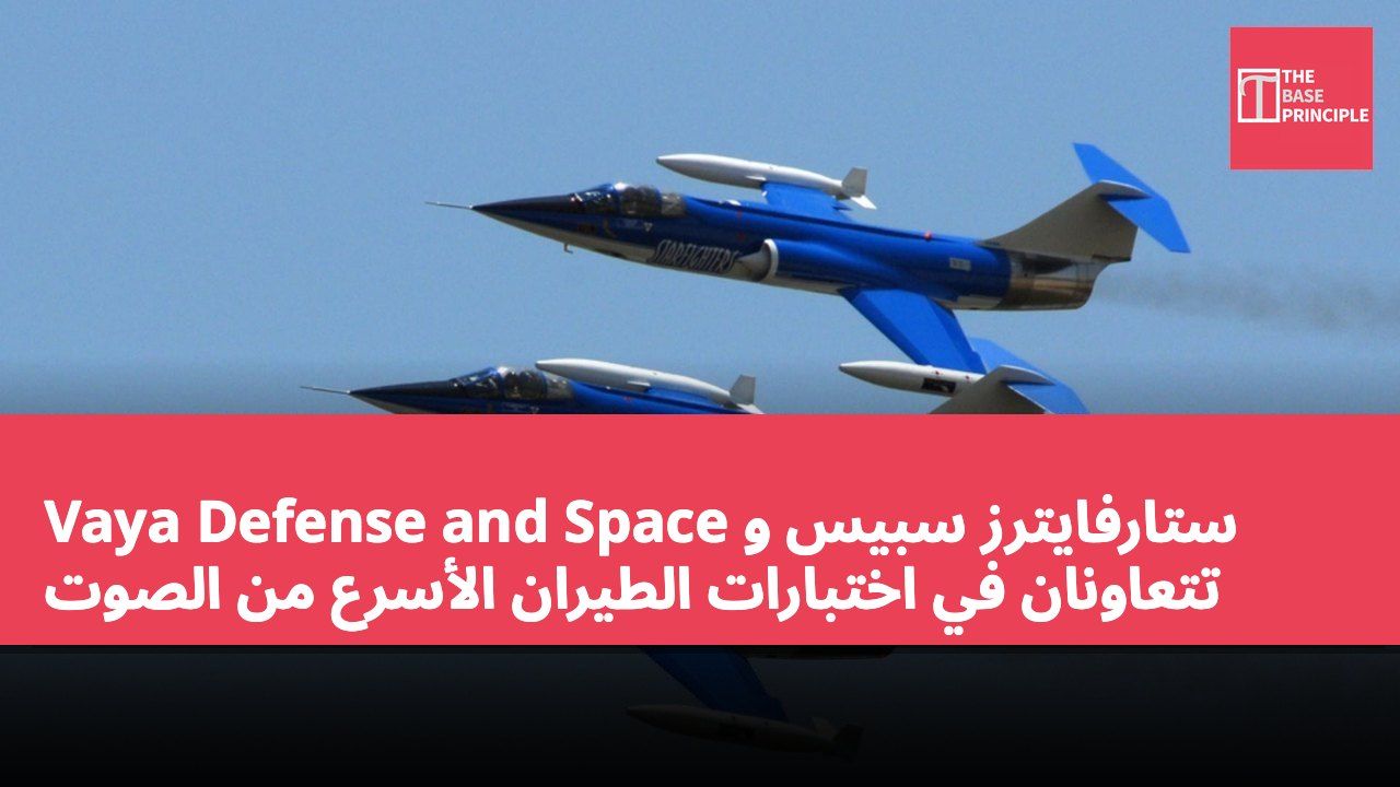 ستارفايترز سبيس و Vaya Defense and Space تتعاونان في اختبارات الطيران الأسرع من الصوت