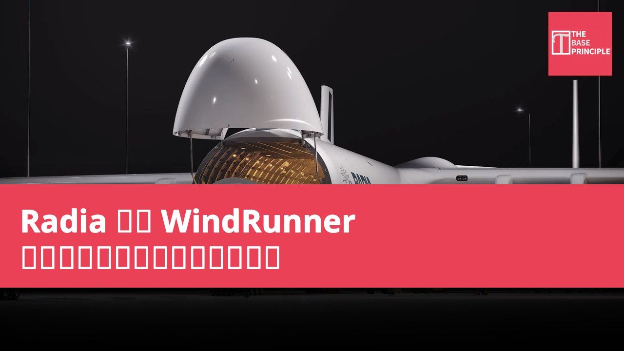 Radia 展示 WindRunner 作為應對太空物流的新解決方案