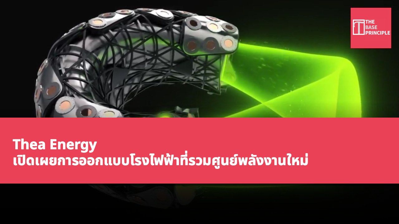 Thea Energy เปิดเผยการออกแบบโรงไฟฟ้าที่รวมศูนย์พลังงานใหม่ เป้าหมายให้การจ่ายไฟฟ้า 400 เมกะวัตต์ต่อต่อเนื่องไปยังเครือข่าย
