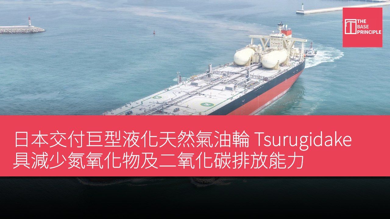 日本交付巨型液化天然氣油輪 Tsurugidake 具減少氮氧化物及二氧化碳排放能力