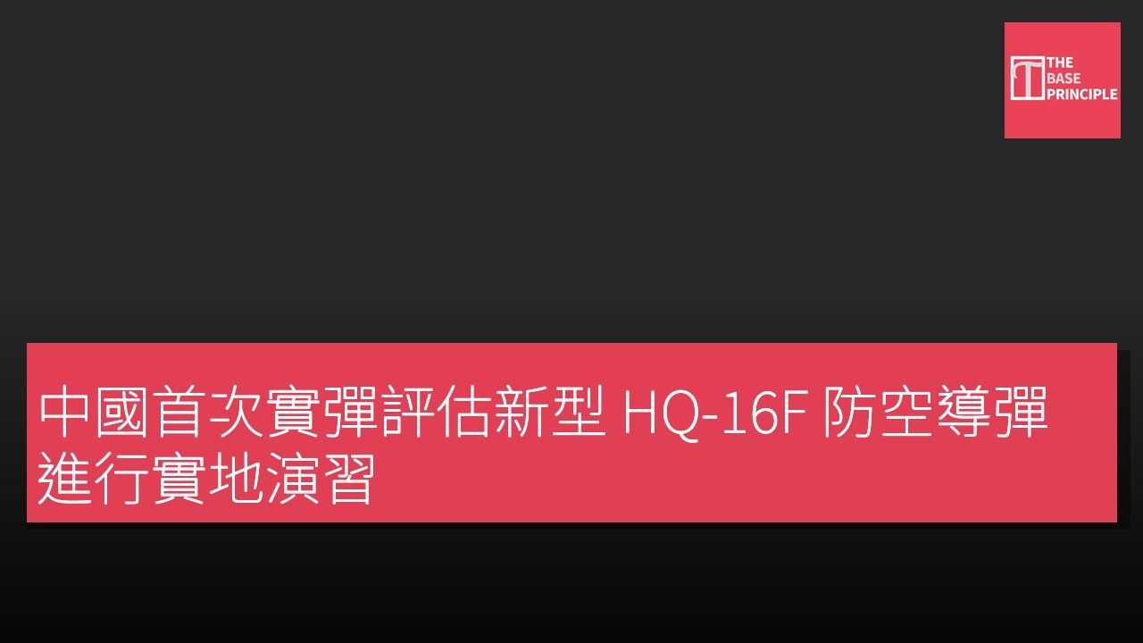 中國首次實彈評估新型 HQ-16F 防空導彈 進行實地演習