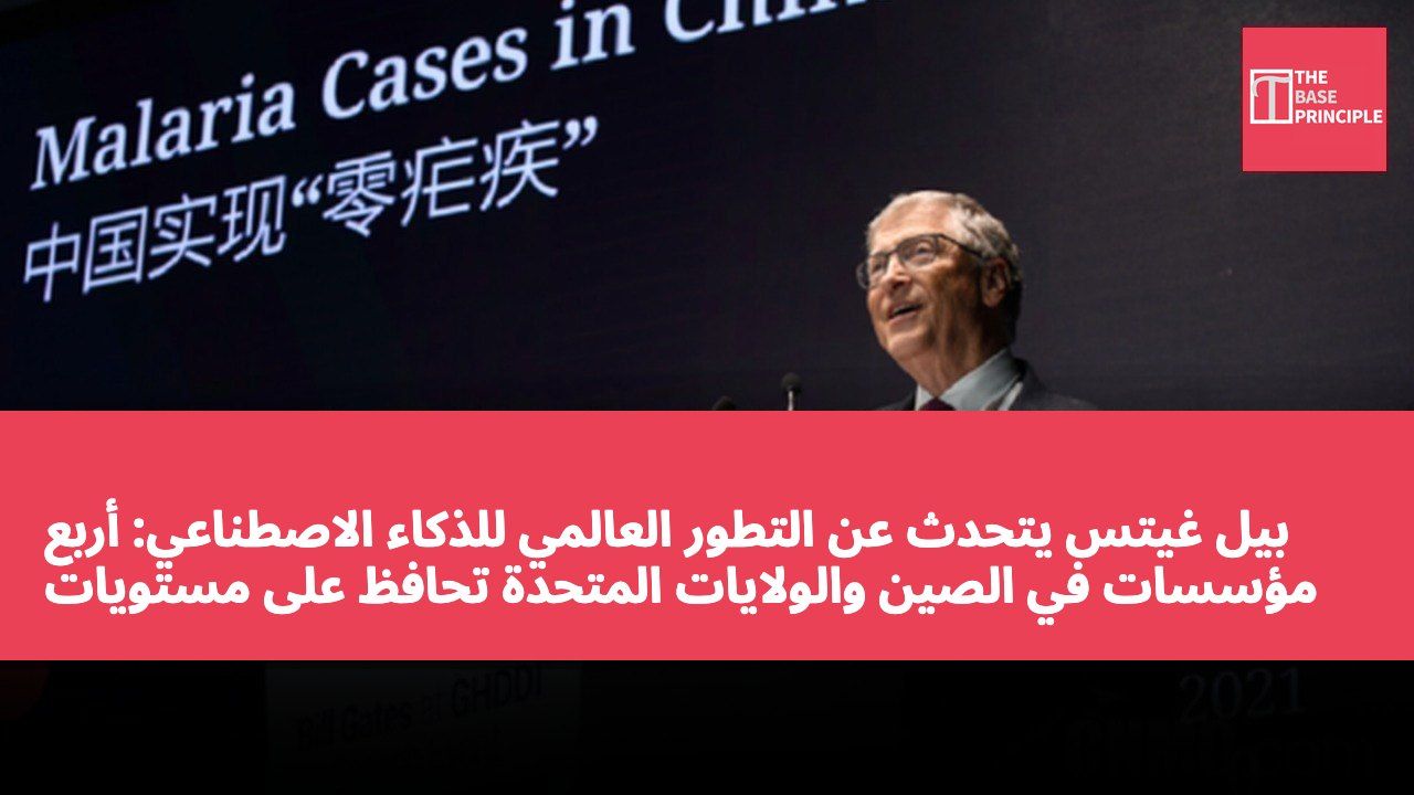 بيل غيتس يتحدث عن التطور العالمي للذكاء الاصطناعي: أربع مؤسسات في الصين والولايات المتحدة تحافظ على مستويات متقدمة