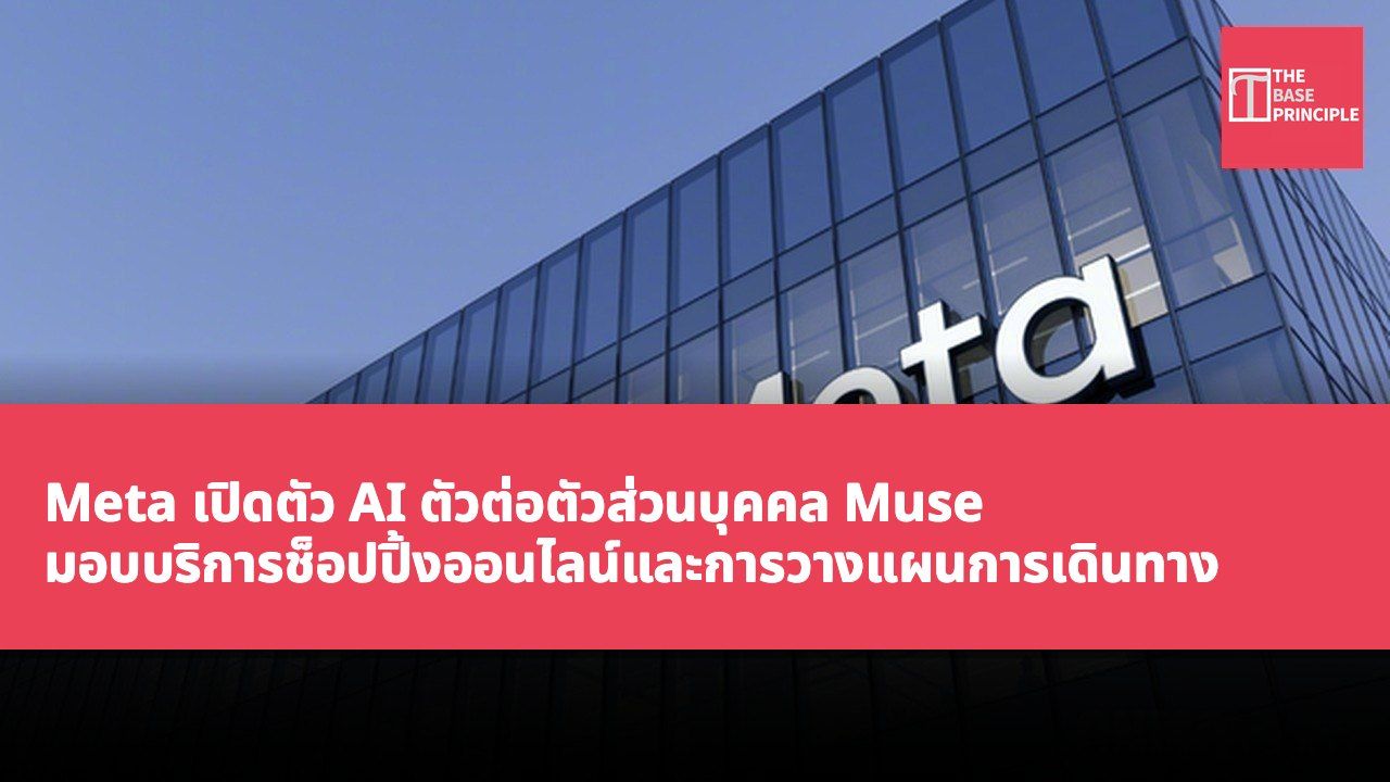 Meta เปิดตัว AI ตัวต่อตัวส่วนบุคคล Muse มอบบริการช็อปปิ้งออนไลน์และการวางแผนการเดินทาง