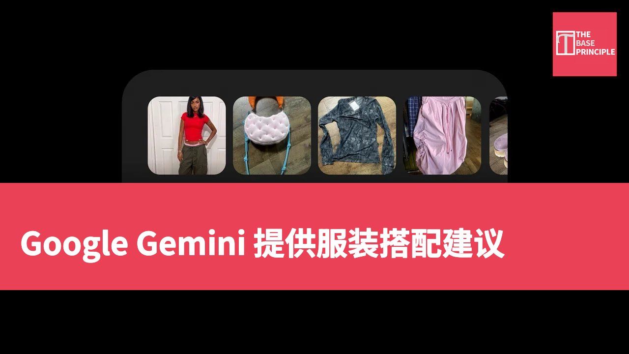 Google Gemini 提供服装搭配建议