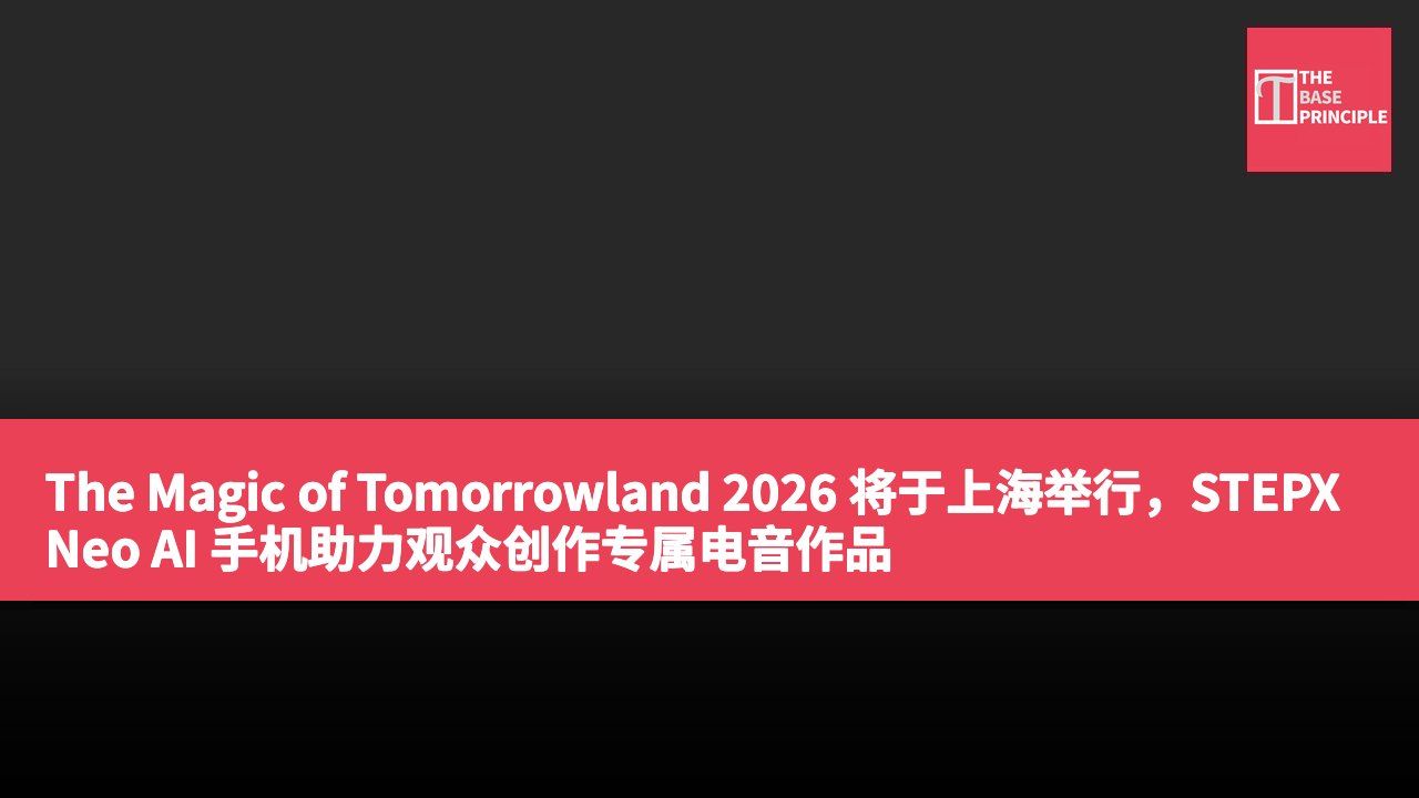 The Magic of Tomorrowland 2026 将于上海举行,STEPX Neo AI 手机助力观众创作专属电音作品