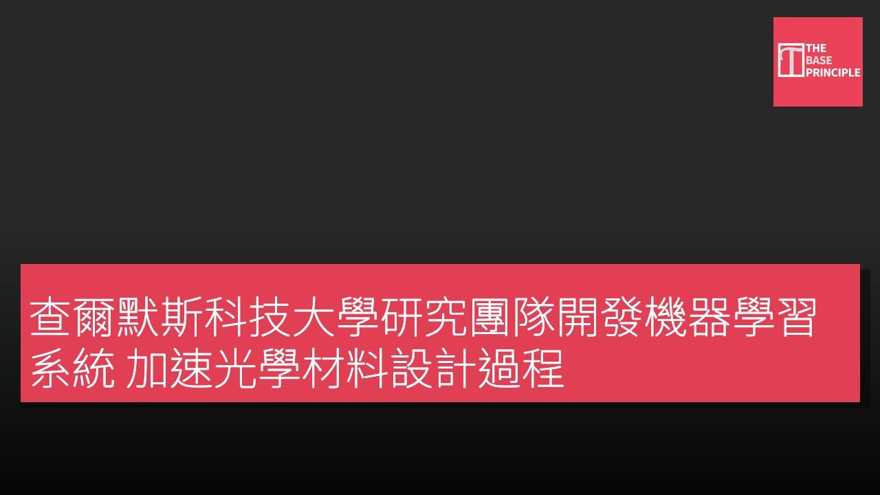查爾默斯科技大學研究團隊開發機器學習系統 加速光學材料設計過程