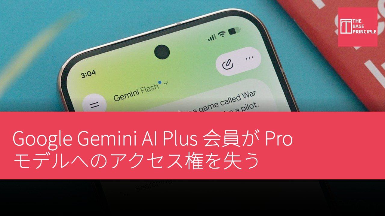Google Gemini AI Plus 会員が Pro モデルへのアクセス権を失う