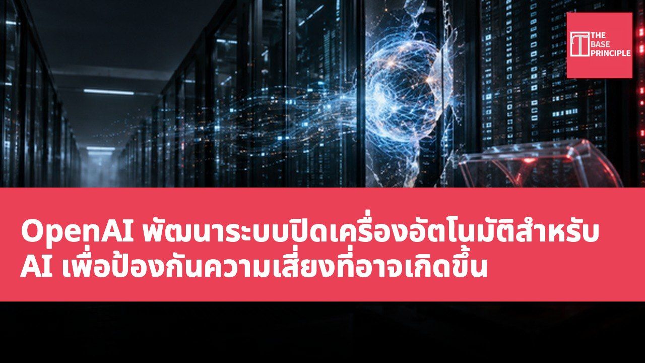 OpenAI พัฒนาระบบปิดเครื่องอัตโนมัติสำหรับ AI เพื่อป้องกันความเสี่ยงที่อาจเกิดขึ้น