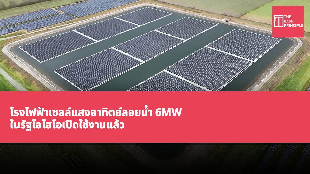 โรงไฟฟ้าเซลล์แสงอาทิตย์ลอยน้ำ 6MW ในรัฐโอไฮโอเปิดใช้งานแล้ว ช่วยประหยัดพื้นที่เกษตรกรรมประมาณ 30 เอเคอร์