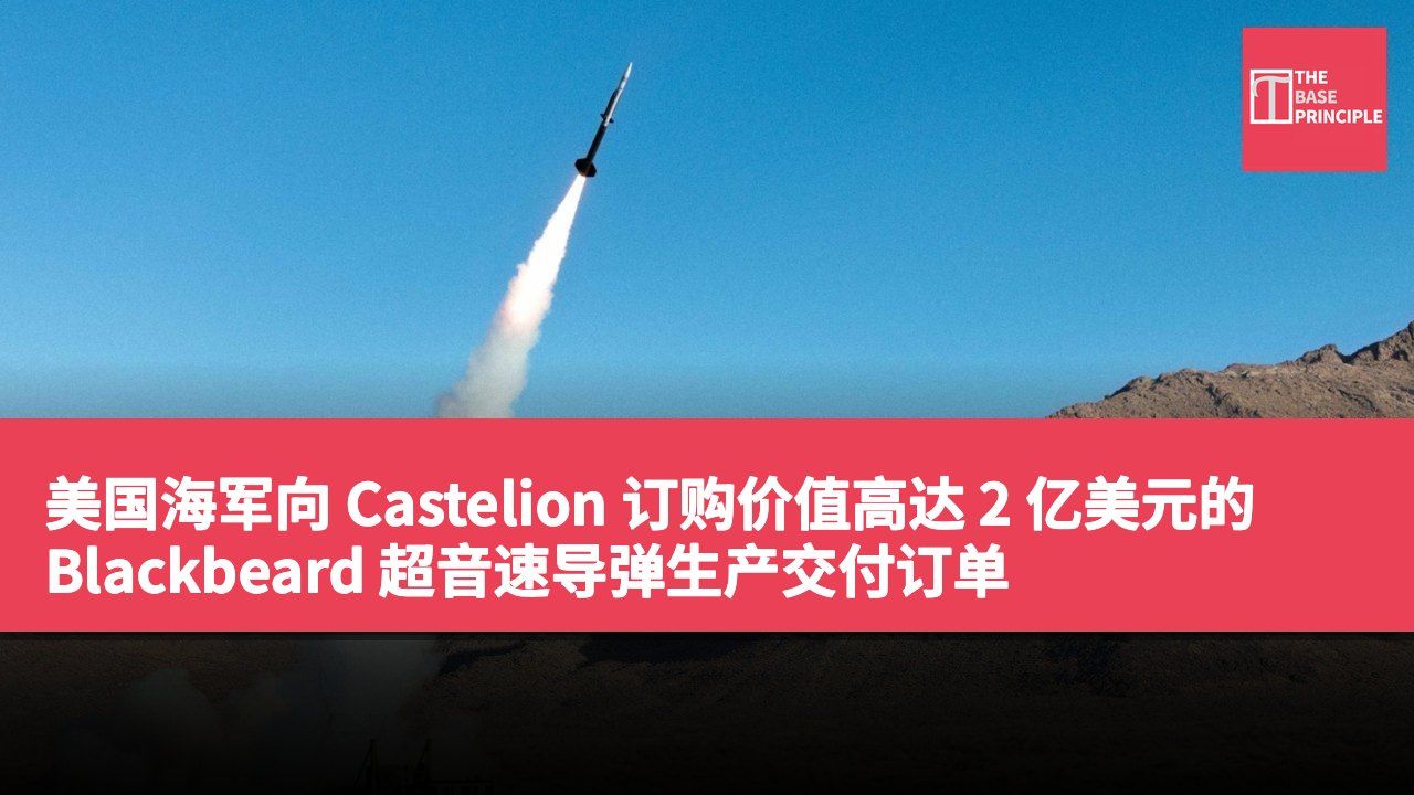 美国海军向 Castelion 订购价值高达 2 亿美元的 Blackbeard 超音速导弹生产交付订单