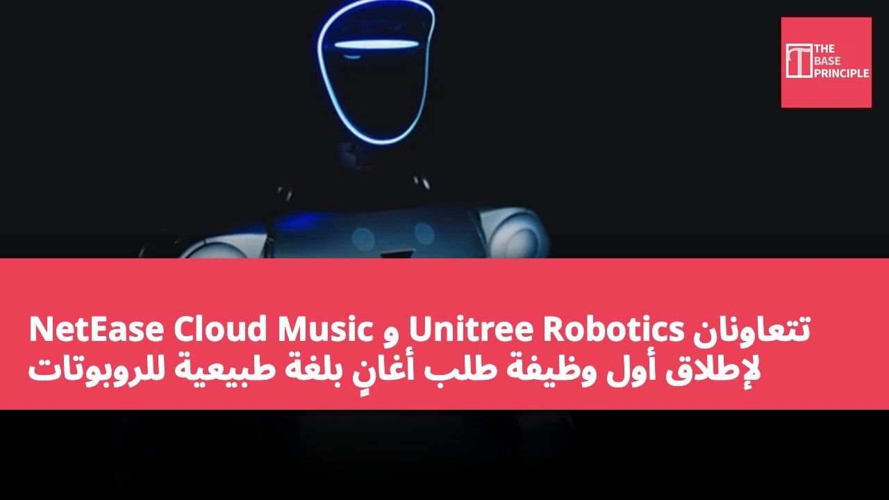 NetEase Cloud Music و Unitree Robotics تتعاونان لإطلاق أول وظيفة طلب أغانٍ بلغة طبيعية للروبوتات