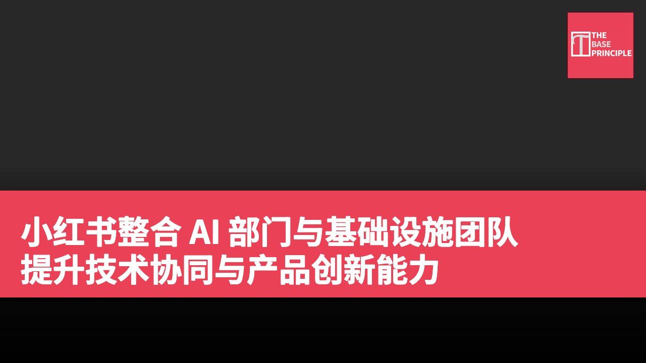 小红书整合 AI 部门与基础设施团队 提升技术协同与产品创新能力