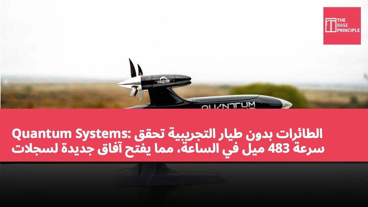 Quantum Systems: الطائرات بدون طيار التجريبية تحقق سرعة 483 ميل في الساعة، مما يفتح آفاق جديدة لسجلات الطيران بالبطارية