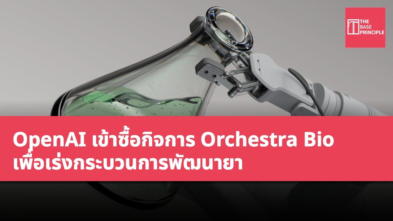 OpenAI เข้าซื้อกิจการ Orchestra Bio เพื่อเร่งกระบวนการพัฒนายา