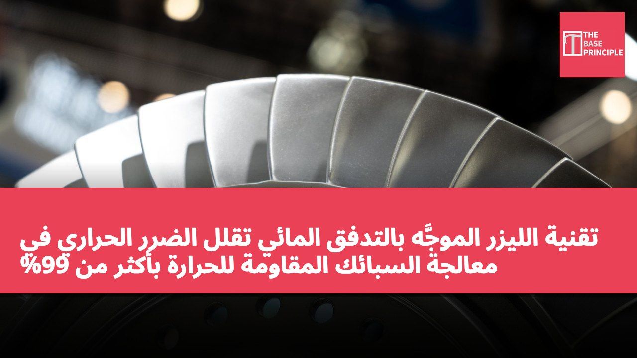 تقنية الليزر الموجَّه بالتدفق المائي تقلل الضرر الحراري في معالجة السبائك المقاومة للحرارة بأكثر من 99%