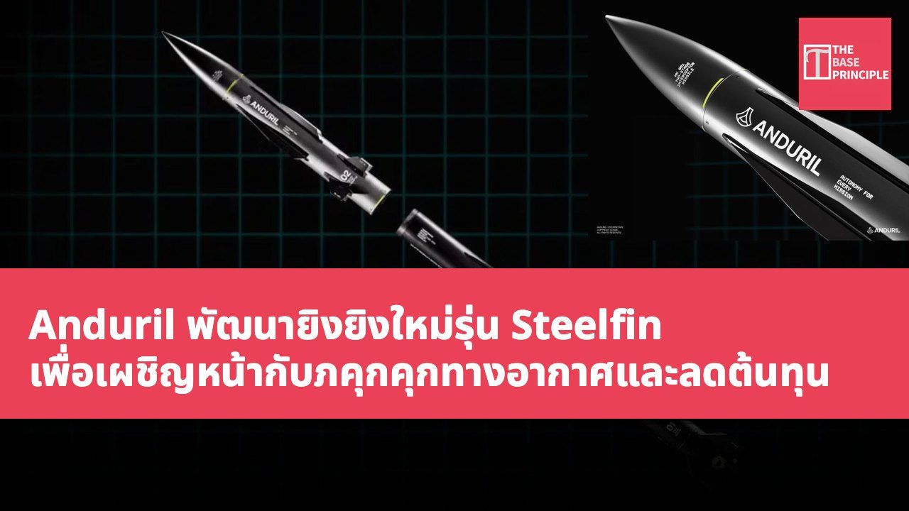 Anduril พัฒนายิงยิงใหม่รุ่น Steelfin เพื่อเผชิญหน้ากับภคุกคุกทางอากาศและลดต้นทุน