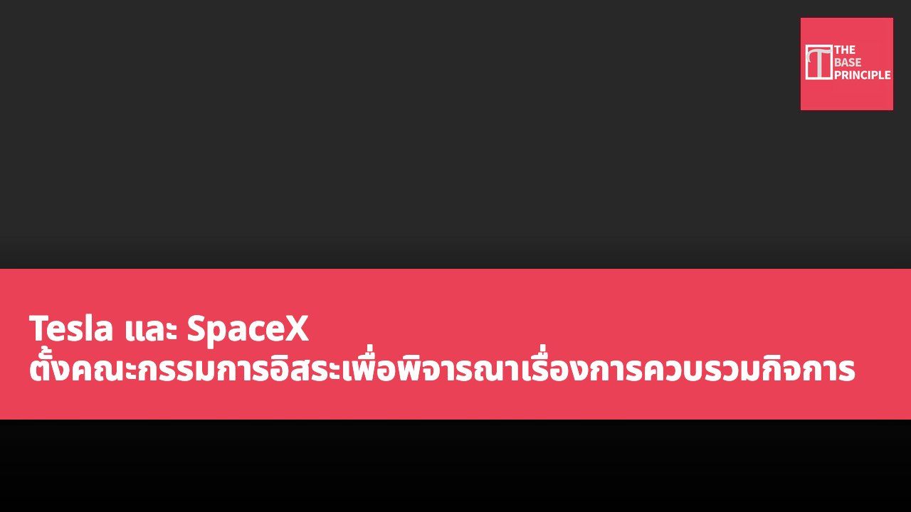 Tesla และ SpaceX ตั้งคณะกรรมการอิสระเพื่อพิจารณาเรื่องการควบรวมกิจการ