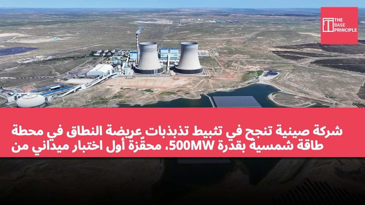 شركة صينية تنجح في تثبيط تذبذبات عريضة النطاق في محطة طاقة شمسية بقدرة 500MW، محقّزةً أول اختبار ميداني من نوعه في العالم