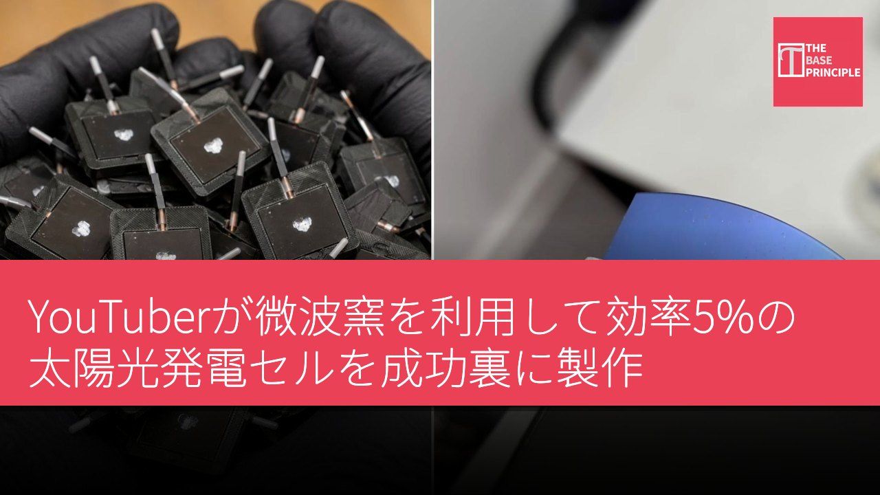 YouTuberが微波窯を利用して効率5%の太陽光発電セルを成功裏に製作