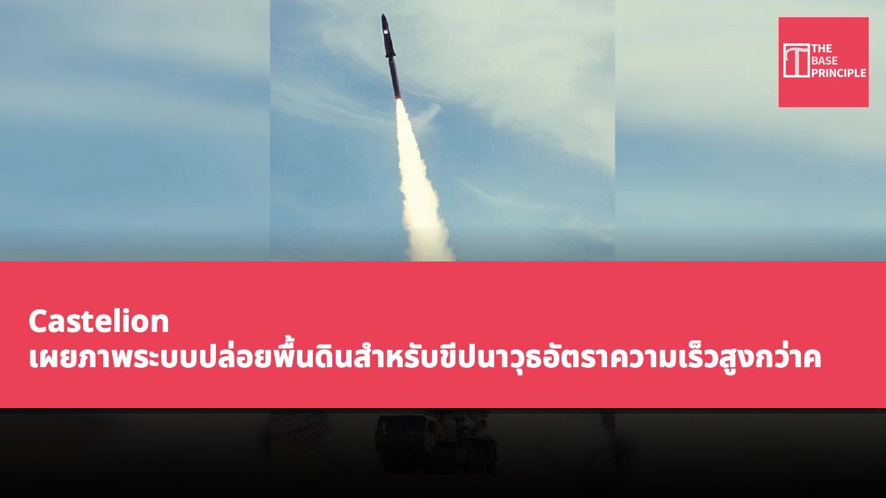 Castelion เผยภาพระบบปล่อยพื้นดินสำหรับขีปนาวุธอัตราความเร็วสูงกว่าความเร็วเสียง Blackbeard รุ่นต้นทุนต่ำ เป็นครั้งแรก