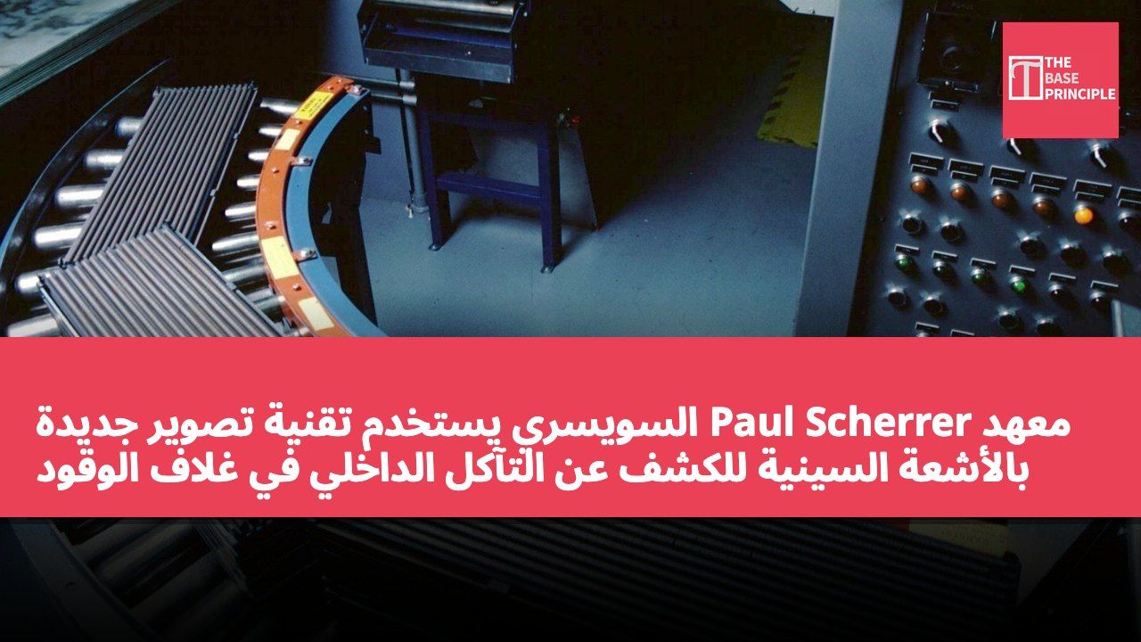 معهد Paul Scherrer السويسري يستخدم تقنية تصوير جديدة بالأشعة السينية للكشف عن التآكل الداخلي في غلاف الوقود النووي