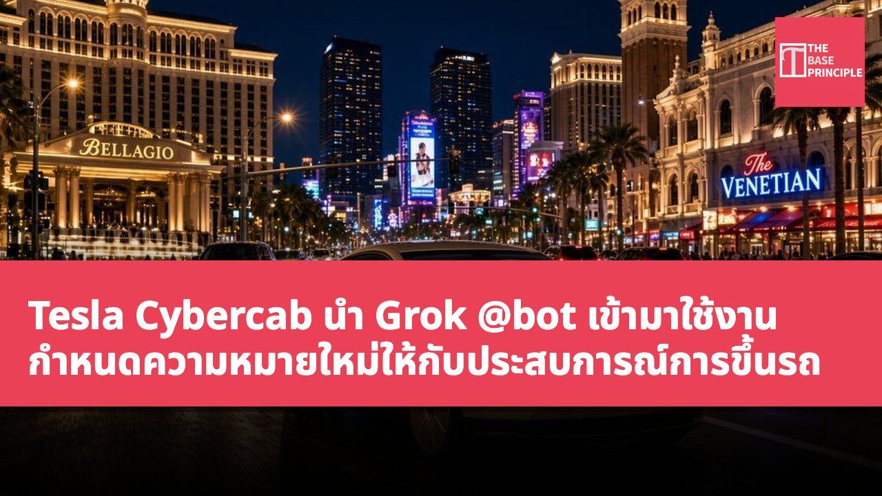 Tesla Cybercab นำ Grok @bot เข้ามาใช้งาน กำหนดความหมายใหม่ให้กับประสบการณ์การขึ้นรถ