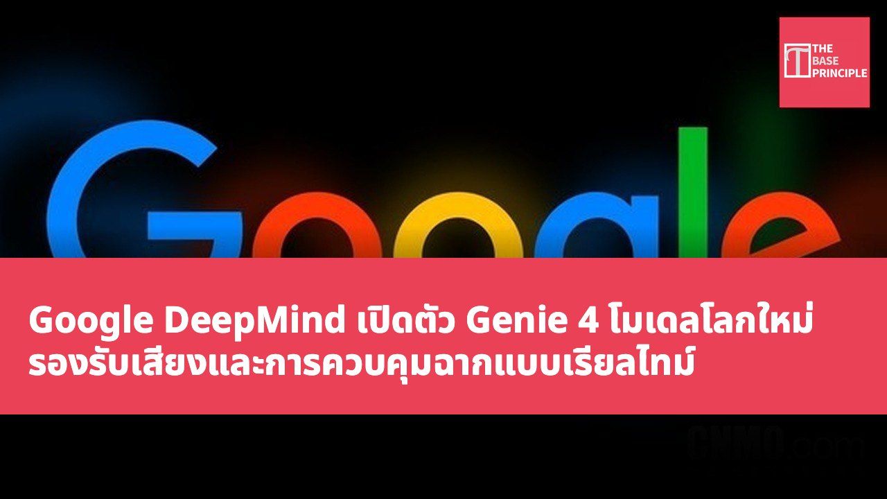 Google DeepMind เปิดตัว Genie 4 โมเดลโลกใหม่ รองรับเสียงและการควบคุมฉากแบบเรียลไทม์