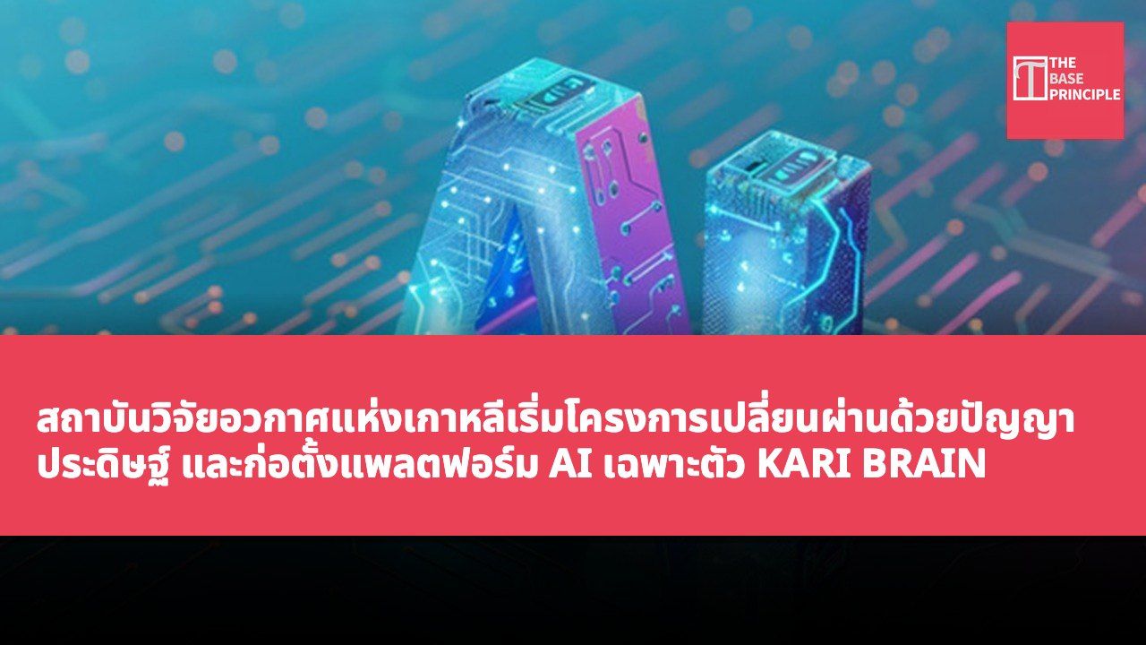 สถาบันวิจัยอวกาศแห่งเกาหลีเริ่มโครงการเปลี่ยนผ่านด้วยปัญญาประดิษฐ์ และก่อตั้งแพลตฟอร์ม AI เฉพาะตัว KARI BRAIN