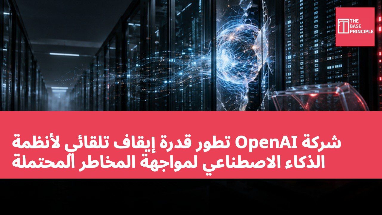 شركة OpenAI تطور قدرة إيقاف تلقائي لأنظمة الذكاء الاصطناعي لمواجهة المخاطر المحتملة