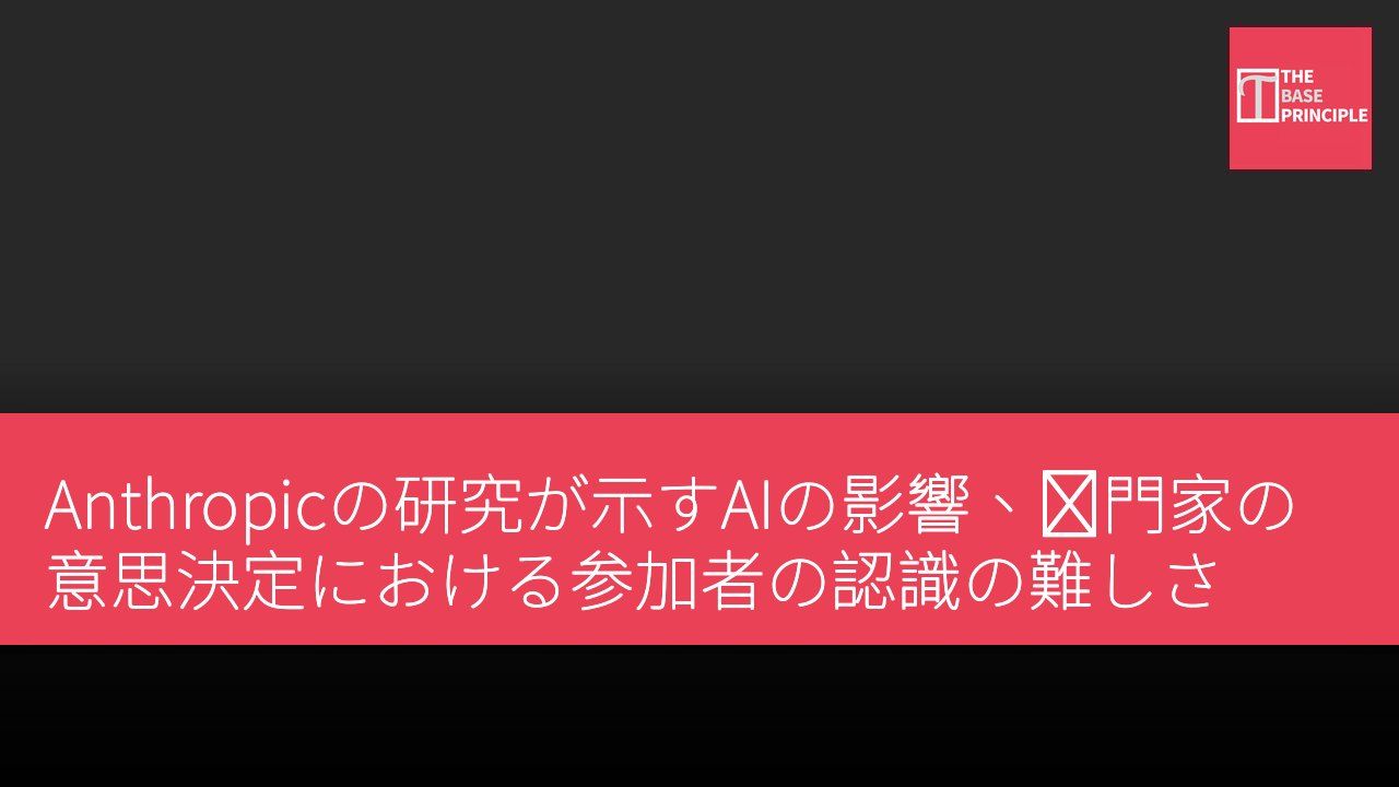 Anthropicの研究が示すAIの影響、専門家の意思決定における参加者の認識の難しさ