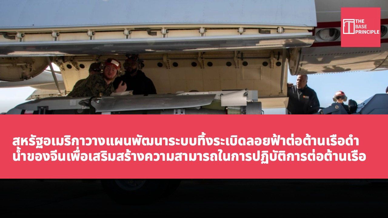 สหรัฐอเมริกาวางแผนพัฒนาระบบทิ้งระเบิดลอยฟ้าต่อต้านเรือดำน้ำของจีนเพื่อเสริมสร้างความสามารถในการปฏิบัติการต่อต้านเรือดำน้ำ