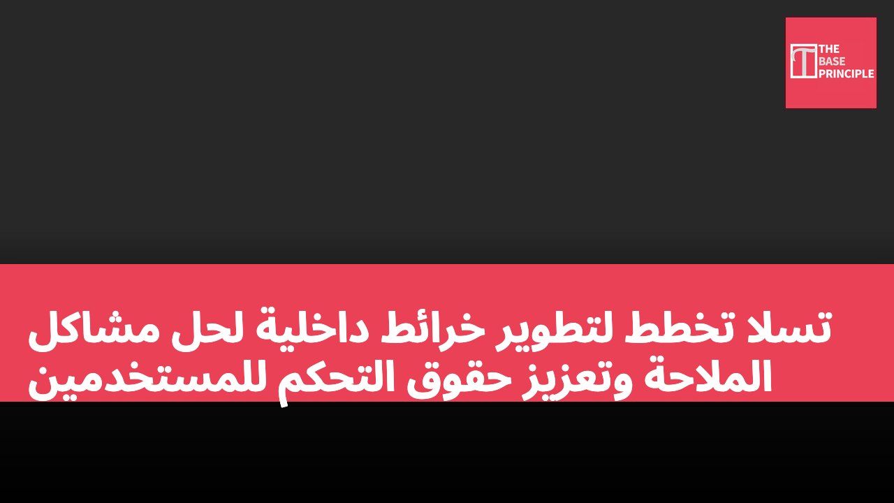تسلا تخطط لتطوير خرائط داخلية لحل مشاكل الملاحة وتعزيز حقوق التحكم للمستخدمين