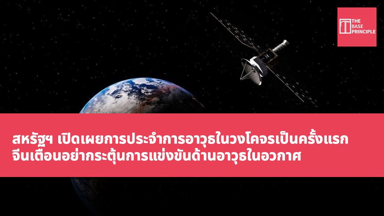 สหรัฐฯ เปิดเผยการประจำการอาวุธในวงโคจรเป็นครั้งแรก จีนเตือนอย่ากระตุ้นการแข่งขันด้านอาวุธในอวกาศ
