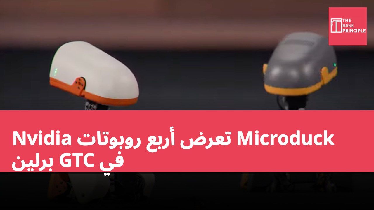 Nvidia تعرض أربع روبوتات Microduck في GTC برلين