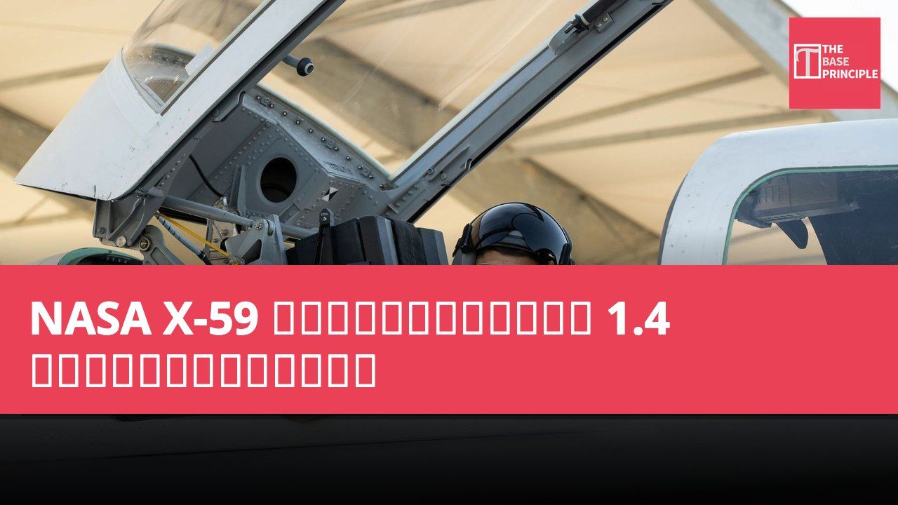 NASA X-59 静音超音速研究机成功达到 1.4 马赫速度,测试飞行纪录诞生
