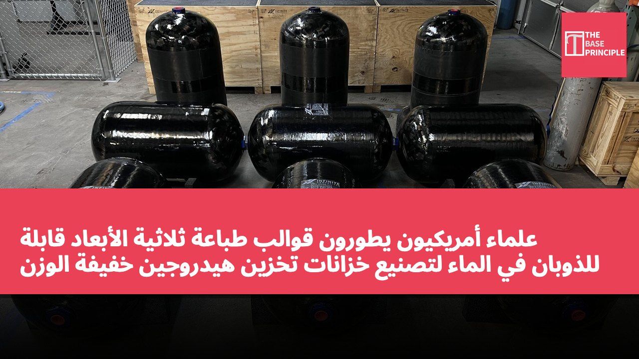 علماء أمريكيون يطورون قوالب طباعة ثلاثية الأبعاد قابلة للذوبان في الماء لتصنيع خزانات تخزين هيدروجين خفيفة الوزن
