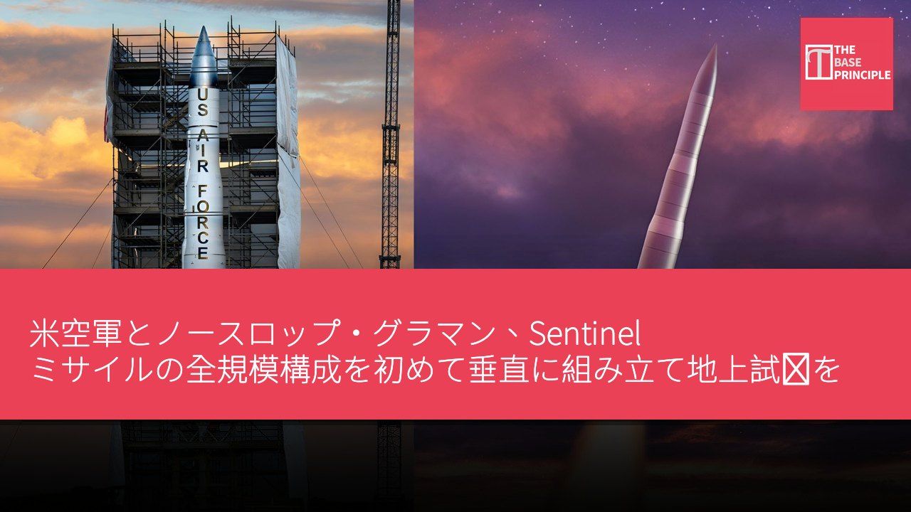 米空軍とノースロップ・グラマン、Sentinel ミサイルの全規模構成を初めて垂直に組み立て地上試験を実施